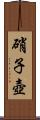 硝子壺 Scroll