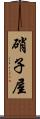 硝子屋 Scroll