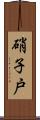 硝子戸 Scroll