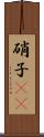 硝子(rK) Scroll