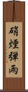 硝煙弾雨 Scroll