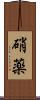 硝薬 Scroll