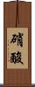 硝酸 Scroll