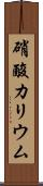 硝酸カリウム Scroll