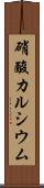 硝酸カルシウム Scroll
