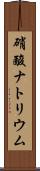 硝酸ナトリウム Scroll