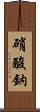 硝酸鈉 Scroll
