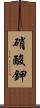 硝酸鉀 Scroll