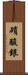 硝酸銀 Scroll