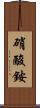 硝酸銨 Scroll