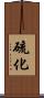 硫化 Scroll