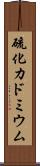 硫化カドミウム Scroll