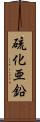 硫化亜鉛 Scroll