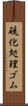 硫化処理ゴム Scroll