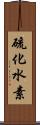 硫化水素 Scroll
