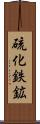 硫化鉄鉱 Scroll