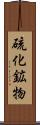 硫化鉱物 Scroll