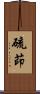 硫茚 Scroll