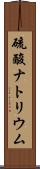 硫酸ナトリウム Scroll