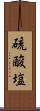 硫酸塩 Scroll
