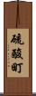 硫酸町 Scroll