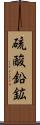 硫酸鉛鉱 Scroll