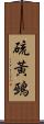 硫黃鵐 Scroll