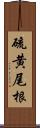 硫黄尾根 Scroll