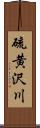 硫黄沢川 Scroll