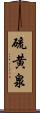 硫黄泉 Scroll