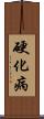 硬化病 Scroll