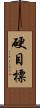硬目標 Scroll
