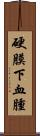 硬膜下血腫 Scroll