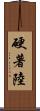 硬著陸 Scroll