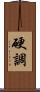 硬調 Scroll