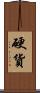 硬貨 Scroll