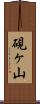 硯ヶ山 Scroll
