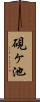 硯ヶ池 Scroll