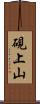 硯上山 Scroll