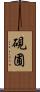 硯圃 Scroll