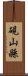 硯山縣 Scroll