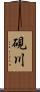 硯川 Scroll