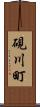 硯川町 Scroll