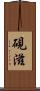硯滋 Scroll