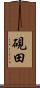 硯田 Scroll