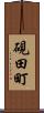 硯田町 Scroll