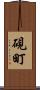 硯町 Scroll