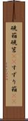硯箱 Scroll