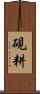 硯耕 Scroll