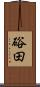 硲田 Scroll